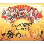 中古邦楽Blu-ray Disc ジャニーズWEST / ジャニーズWEST 1stコンサート 一発めぇぇぇぇぇぇぇ! [通常版]