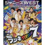 中古邦楽Blu-ray Disc ジャニーズWEST / ジャニーズ WEST CONCERT TOUR 2016 ラッキィ