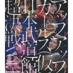 中古邦楽Blu-ray Disc アップアップガールズ(仮) / アップアップガールズ(仮)日本武道館超決戦 vol.1