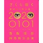 中古邦楽Blu-ray Disc 香取慎吾 / さくら咲く 歴史ある明治座で 20200101 にわにわわいわい 香取慎