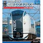中古その他Blu-ray Disc E259系 特急成田エクスプレス 大船〜