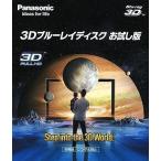 中古その他Blu-ray Disc Panasonic 3Dブルーレイディスク お試し版