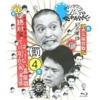 中古その他Blu-ray Disc ダウンタウンのガキの使いやあらへんで!! 〜ブルーレイシリーズ4〜 浜田・山崎・