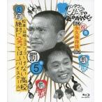 中古その他Blu-ray Disc ダウンタウンのガキの使いやあらへんで!! 〜ブルーレイシリーズ5〜松本・山崎・ココリコ 絶対