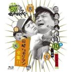 中古その他Blu-ray Disc ダウンタウンのガキの使いやあらへんで!! 〜ブルーレイシリーズ10〜山崎VSモリマン大全(仮)