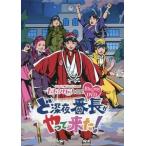 中古その他Blu-ray Disc ももいろクローバーZ / 『ももクロChan』第4弾 ど深夜★番長がやって来た!第21集 [初回