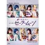 中古その他Blu-ray Disc 乃木坂46版 ミュージカル 美少女戦士セーラームーンBlu-ray