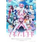 中古その他Blu-ray Disc 舞台 マギアレコード 魔法少女まどか☆マギカ外伝 [完全生産限定版]