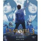 中古その他Blu-ray Disc DEAR GIRL 〜STORIES〜 THE MOVIE 3 the U