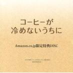 中古その他Blu-ray Disc コーヒーが冷めないうちに Amazon.co.jp限定特典DISC