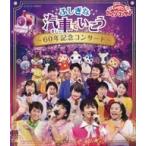 中古その他Blu-ray Disc NHKおかあさんといっしょ ファミリーコンサート ふしぎな汽車でいこう 60年記念コンサート