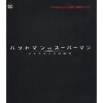 中古その他Blu-ray Disc バットマン vs スーパーマン ジャスティスの誕生【Amazon.co.jp限定】特典ディスク
