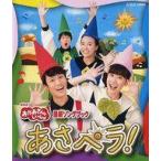 中古その他Blu-ray Disc NHK「おかあさんといっしょ」最新ソングブック あさペラ!