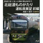 中古その他Blu-ray Disc JR東日本 ぐるっと房総 酒ものがたり 北総酒ものがたり 運転席展望