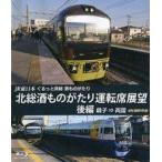 中古その他Blu-ray Disc JR東日本 ぐるっと房総 酒ものがたり 北総酒ものがたり 運転席展望