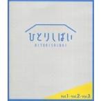 中古その他Blu-ray Disc ひとりしばい HITORISHIBAI Vol.1 Vol.2 Vol.3