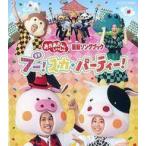 中古その他Blu-ray Disc NHKおかあさんといっしょ 最新ソングブック ブー!スカ・パーティ