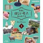 中古その他Blu-ray Disc 世界はほしいモノにあふれてる セレクション 1