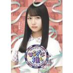 中古その他Blu-ray Disc ひらがな推し いつでもどこでも変化球編 (上村ひなの)