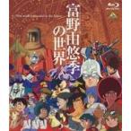 中古その他Blu-ray Disc 富野由悠季の世界 〜Film works entrusted to the future〜 [