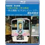 中古その他Blu-ray Disc 西武鉄道・秩父鉄道 『52席の至福』×秩父鉄道 〜秩父満喫ハピネストレイン〜ツアー 運