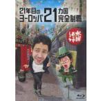 中古その他Blu-ray Disc 水曜どうでしょう第35弾 21年目のヨーロッパ21ヵ国完全制覇