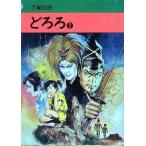 中古文庫コミック どろろ(旧文庫版)(2)