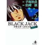 中古文庫コミック BLACK JACK(アニメ版)(文庫版)(2) / 手塚治虫