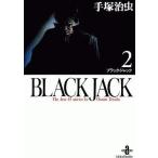 中古文庫コミック BLACK JACK(文庫版)(2) / 手塚治虫