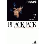 中古文庫コミック BLACK JACK(文庫版)(7) / 手塚治虫