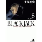 中古文庫コミック BLACK JACK(文庫版)(8) / 手塚治虫
