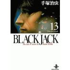 中古文庫コミック BLACK JACK(文庫版)(13) / 手塚治虫