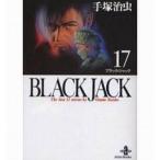 中古文庫コミック BLACK JACK(文庫版)(17) / 手塚治虫