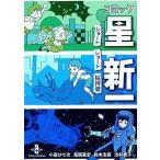 中古文庫コミック コミック星新一 ショートショート招待席(文庫版) / アンソロジー