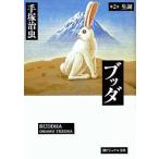 中古文庫コミック ブッダ(文庫版)(2) / 手塚治虫