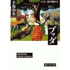 中古文庫コミック ブッダ(文庫版)(完)(12) / 手塚治虫
