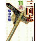 中古文庫コミック 三国志 文庫版(11) / 横山光輝