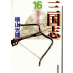 中古文庫コミック 三国志 文庫版(16) / 横山光輝