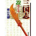中古文庫コミック 三国志 文庫版(22) / 横山光輝