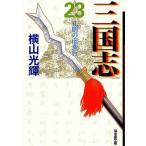 中古文庫コミック 三国志 文庫版(23) / 横山光輝
