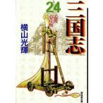 中古文庫コミック 三国志 文庫版(24) / 横山光輝