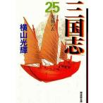 中古文庫コミック 三国志 文庫版(25) / 横山光輝