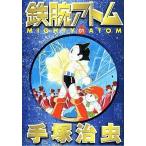 中古文庫コミック 鉄腕アトム(講談社文庫版)(1) / 手塚治虫