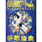 中古文庫コミック 鉄腕アトム(講談社文庫版)(6) / 手塚治虫