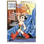 中古文庫コミック 鉄腕アトム 手塚治虫文庫全集(1)