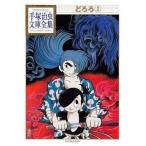 中古文庫コミック どろろ 手塚治虫文庫全集(2)