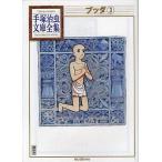 中古文庫コミック ブッダ 手塚治虫文庫全集(3)