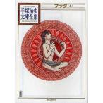 中古文庫コミック ブッダ 手塚治虫文庫全集(4)