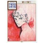 中古文庫コミック MW 手塚治虫文庫全集(1)