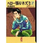 中古文庫コミック ハロー張りネズミ(文庫版)(7) / 弘兼憲史